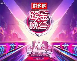 2023湖南卫视跨年晚会:视听盛宴,点燃新年激情!