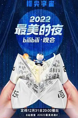 回顾经典:《2022最美的夜bilibili晚会》:视听盛宴,跨年狂欢