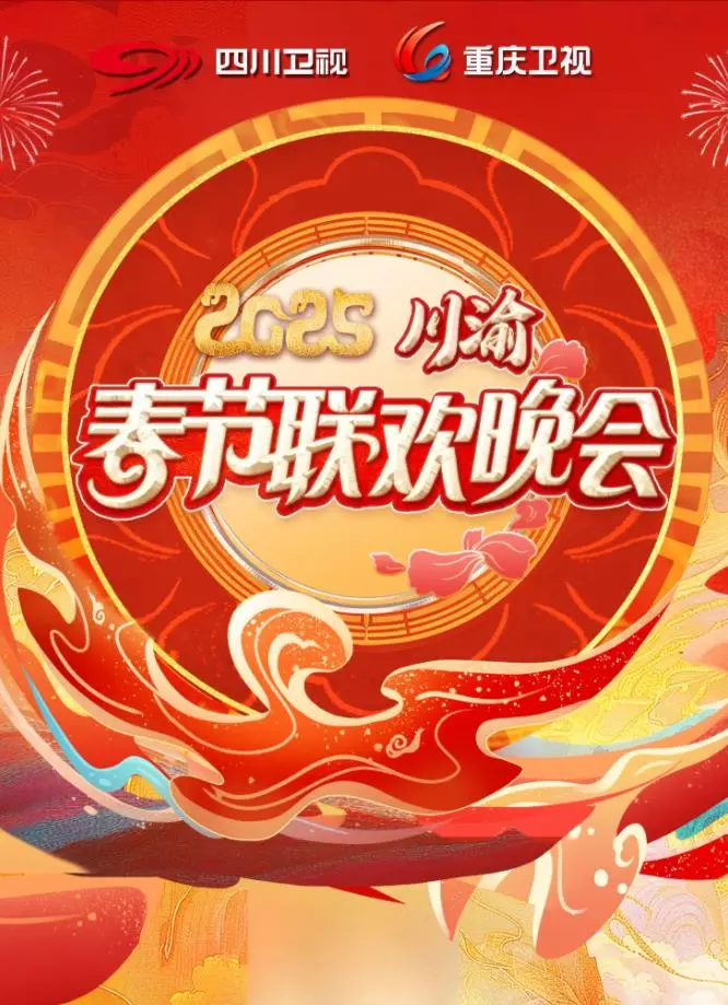 《2025川渝春晚》:欢乐集结,共庆新春佳节!