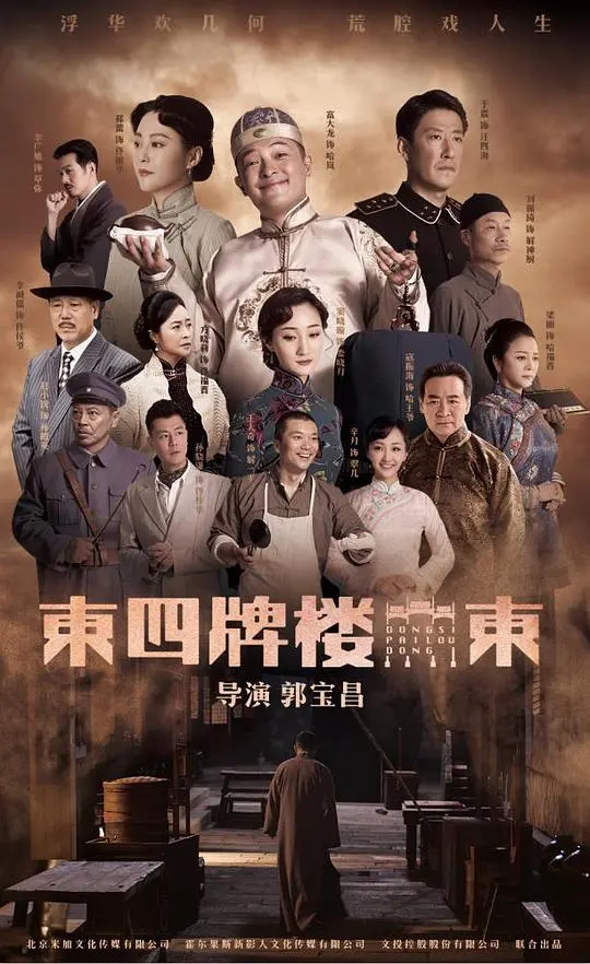 《东四牌楼东》:京味传奇与时代变迁,谱写家族命运史诗