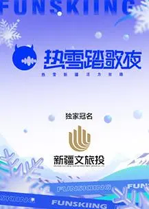 热雪踏歌夜:冰雪奇缘的音乐狂想曲,引爆冬日视听盛宴!