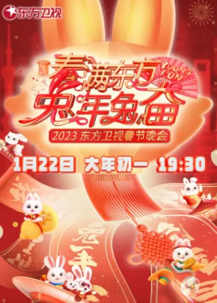 2023东方卫视春晚:群星璀璨,温暖启程新春祝福
