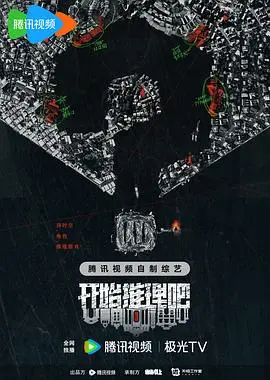 《开始推理吧2》:悬疑升级,迷雾重重,等你来破案!