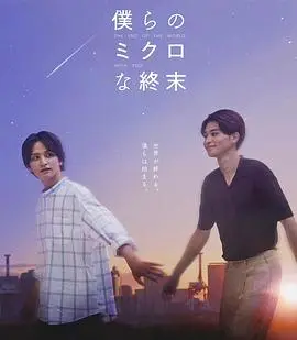 《我们那微不足道的落幕》:一场关于青春与告别的深刻回忆