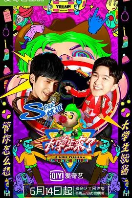 《大学生来了2》青春风暴再袭:笑点与思考齐飞的校园观察