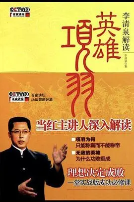 《百家讲坛:英雄项羽》深度解读:一代霸王的兴衰成败