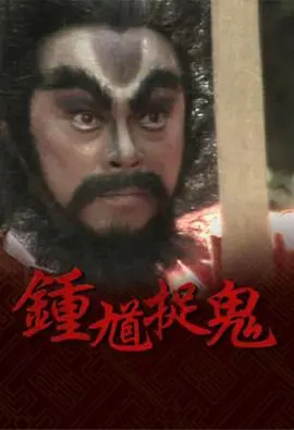 经典重现:《钟馗捉鬼粤语》阴阳交错,正邪难辨!