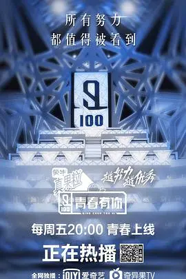 《青春有你》第一季:梦想绽放,偶像新星的养成之路