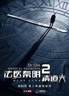《法医秦明2清道夫》:正义之刃,剖开迷雾重重!
