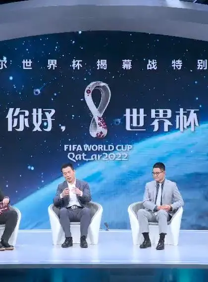 《你好,世界杯》:世界杯揭幕战特别节目,足球盛宴燃情开启!