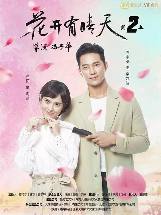 《花开有晴天2》:治愈系甜剧回归,爱情与梦想再度绽放
