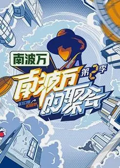 爆笑回归!《南波万的聚会第二季》:友谊与挑战的升级狂欢