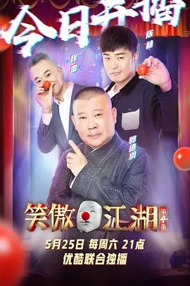 《笑傲江湖 第四季》爆笑回归:经典再续,笑点升级!