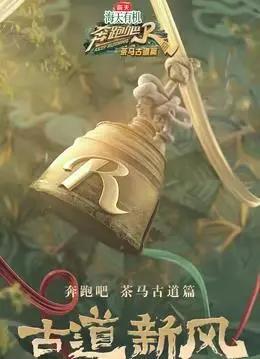《奔跑吧·茶马古道篇》:速度与自然的史诗级奔跑
