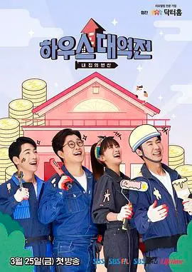 《房子大逆转》:爆笑喜剧中的家庭危机与温情<a href='/zone/2/11/show/25' target='_blank'>救赎</a>