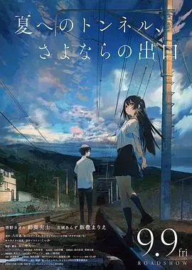 《通往夏天的隧道,离别的出口》:一场关于青春与遗憾的奇幻之旅