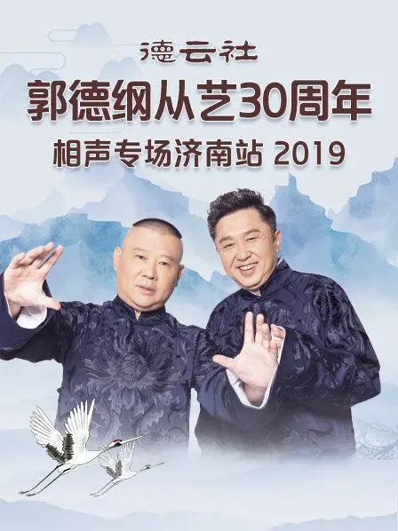 笑声不断!郭德纲从艺30周年济南专场相声回顾,经典段子轮番轰炸!