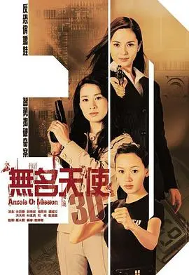 《无名天使3D》:性感天使的制服诱惑与火爆枪战,肾上腺素飙升的视觉盛宴!