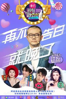 《现在就告白第一季》:勇敢说爱,见证真心与感动