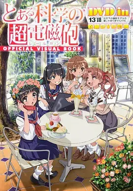 《某科学的超电磁炮OVA》:夏日泳装大作战!炮姐与小伙伴们的清凉福利,欢乐与友情的超能力日常!