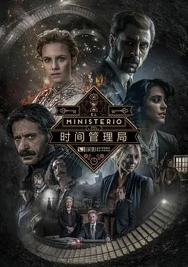 《时间管理局第三季》:脑洞大开的历史穿梭,拯救过去的爆笑冒险!