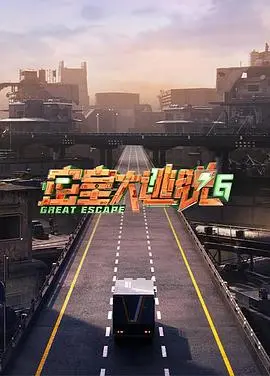 《密室大逃脱第六季》:烧脑升级,爆笑来袭!胆小勿入的沉浸式解谜之旅,这一次,你能逃脱吗?