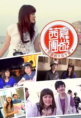 《茜嘉團遊印度的十日十夜》:一场色彩斑斓的文化冒险,用十天的时间爱上印度!