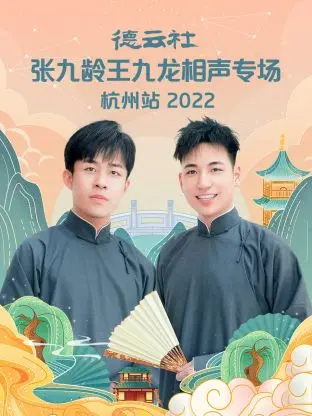 笑翻杭州!德云社张九龄王九龙相声专场2022爆笑回顾,九辫儿之后的新生代力量