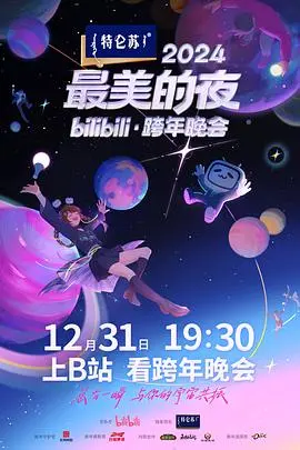 《2024最美的夜》B站跨年晚会:视听盛宴,年度回忆!