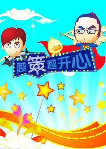 笑出腹肌!《越策越开心2008》:马可、YOYO爆笑来袭,带你重温长沙本土幽默!
